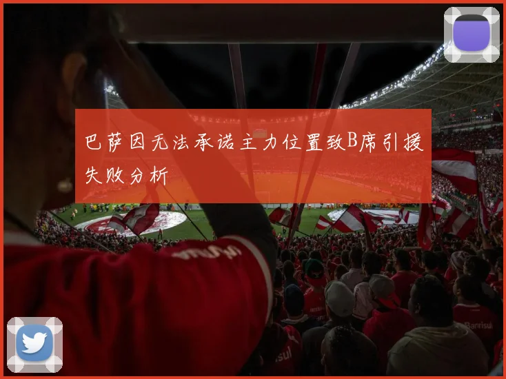 巴萨因无法承诺主力位置致B席引援失败分析