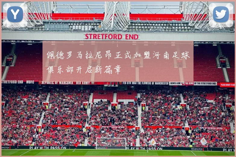 佩德罗马拉尼昂正式加盟河南足球俱乐部开启新篇章