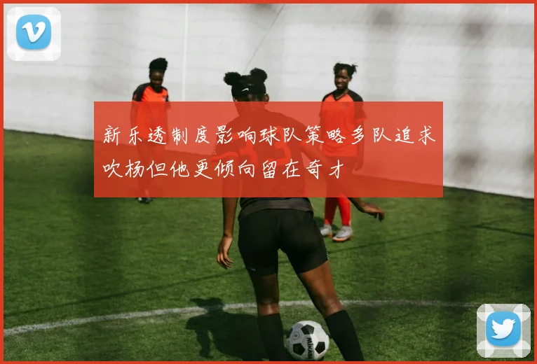 新乐透制度影响球队策略多队追求吹杨但他更倾向留在奇才